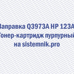 Заправка Q3973A HP 123A Тонер-картридж пурпурный