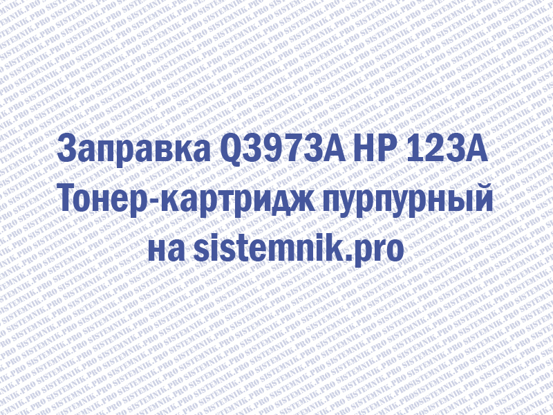 Заправка Q3973A HP 123A Тонер-картридж пурпурный