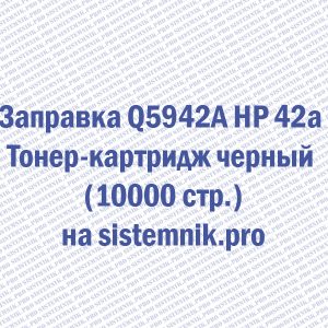Заправка Q5942A HP 42a Тонер-картридж черный (10000 стр.)