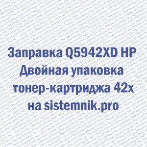 Заправка Q5942XD HP Двойная упаковка тонер-картриджа 42x