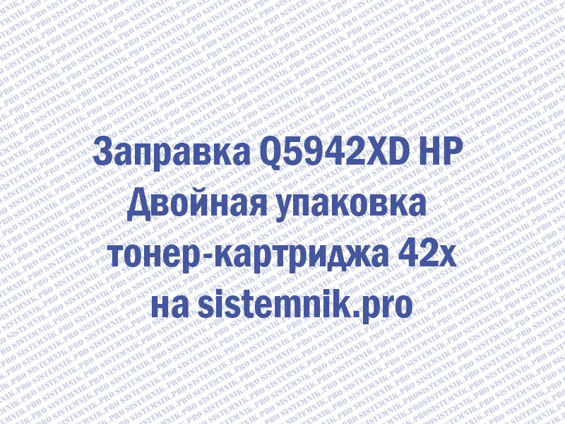 Заправка Q5942XD HP Двойная упаковка тонер-картриджа 42x