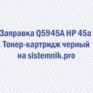 Заправка Q5945A HP 45a Тонер-картридж черный