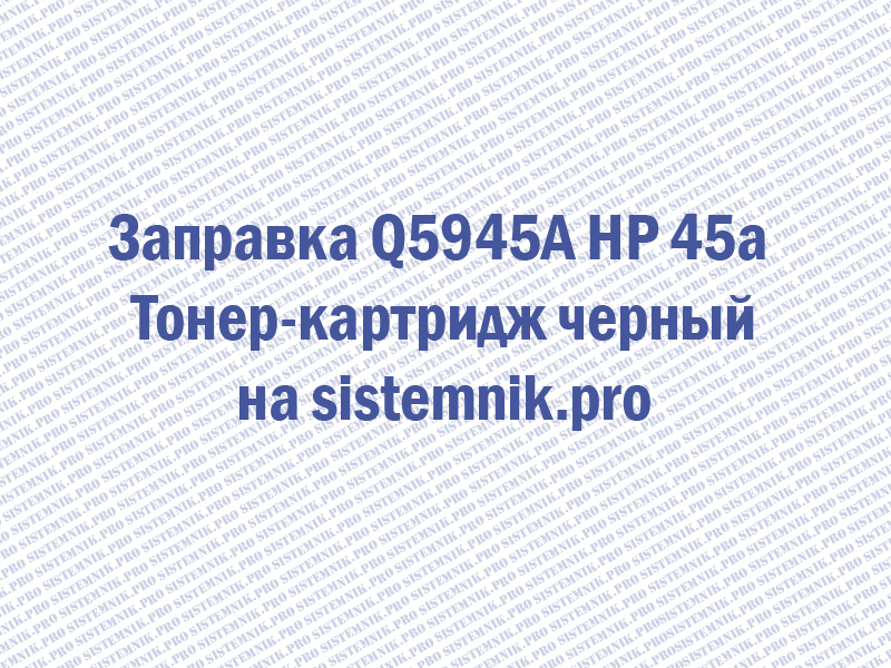 Заправка Q5945A HP 45a Тонер-картридж черный