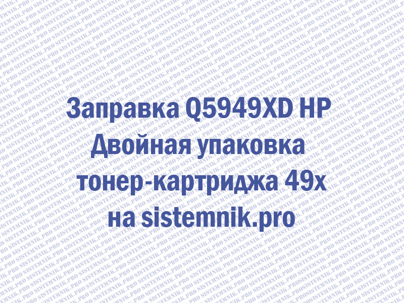 Заправка Q5949XD HP Двойная упаковка тонер-картриджа 49x