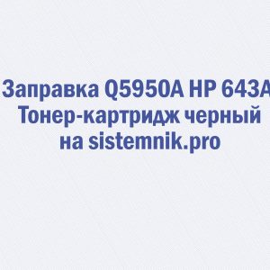 Заправка Q5950A HP 643A Тонер-картридж черный