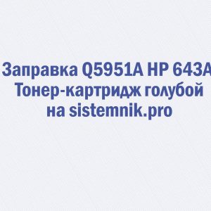 Заправка Q5951A HP 643A Тонер-картридж голубой