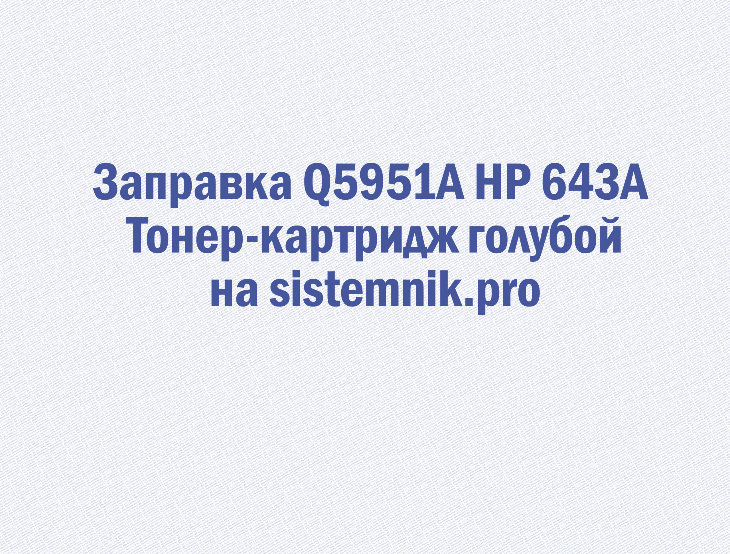Заправка Q5951A HP 643A Тонер-картридж голубой