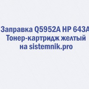 Заправка Q5952A HP 643A Тонер-картридж желтый