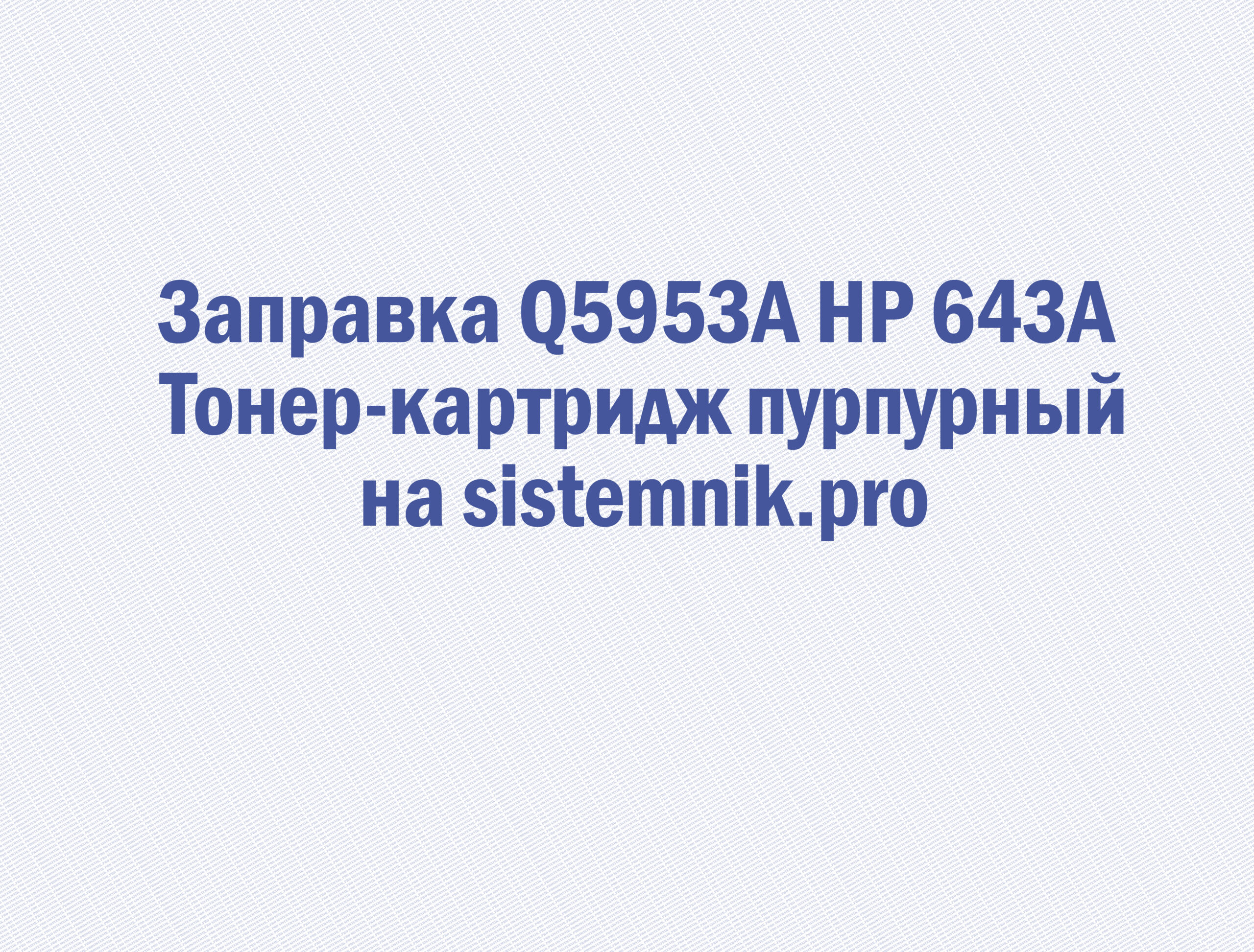 Заправка Q5953A HP 643A Тонер-картридж пурпурный