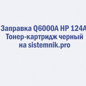 Заправка Q6000A HP 124A Тонер-картридж черный