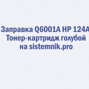 Заправка Q6001A HP 124A Тонер-картридж голубой