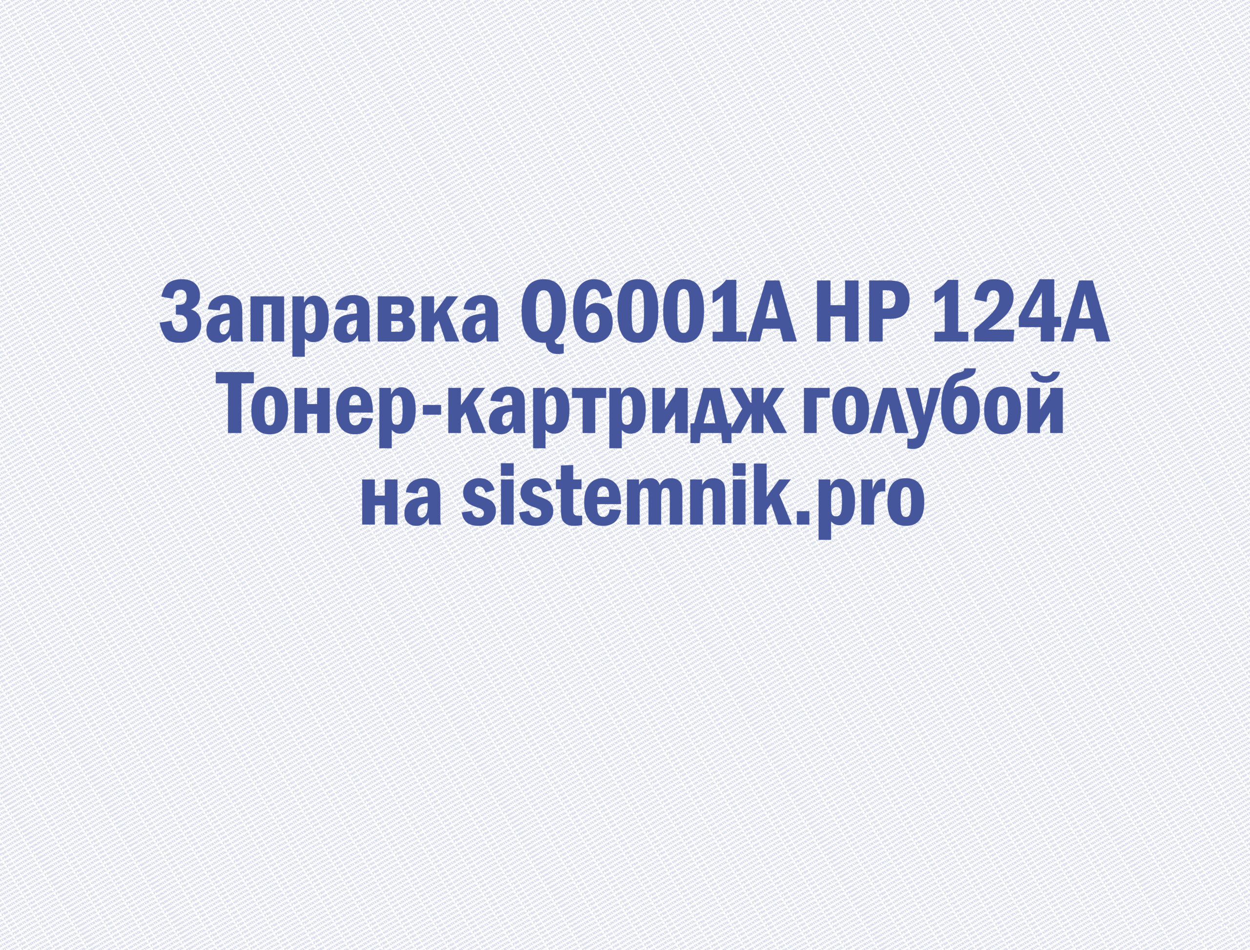 Заправка Q6001A HP 124A Тонер-картридж голубой