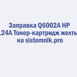 Заправка Q6002A HP 124A Тонер-картридж желтый