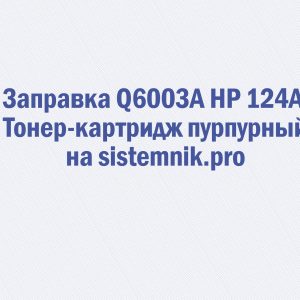 Заправка Q6003A HP 124A Тонер-картридж пурпурный