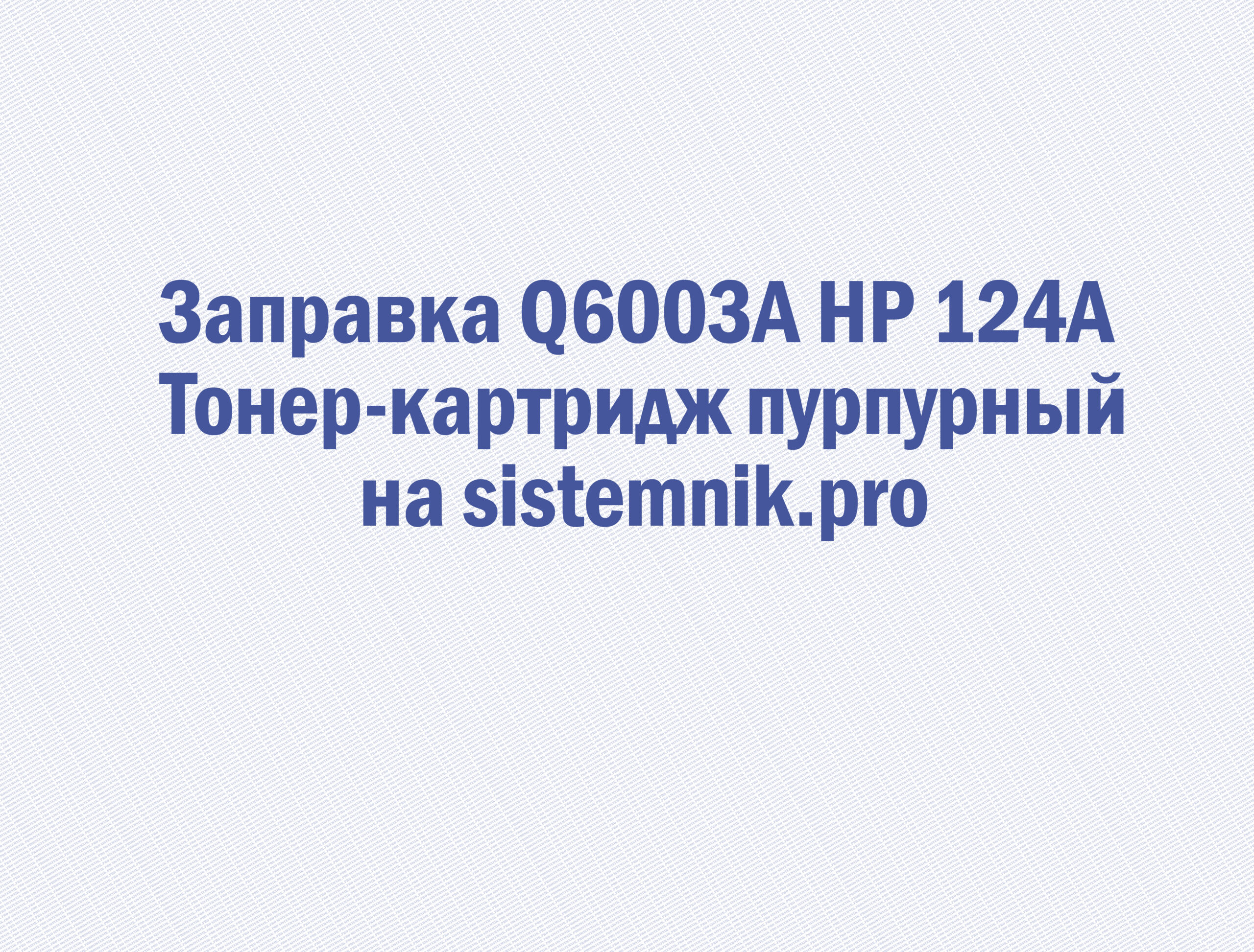 Заправка Q6003A HP 124A Тонер-картридж пурпурный