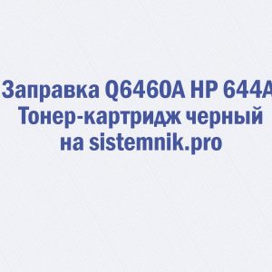 Заправка Q6460A HP 644A Тонер-картридж черный