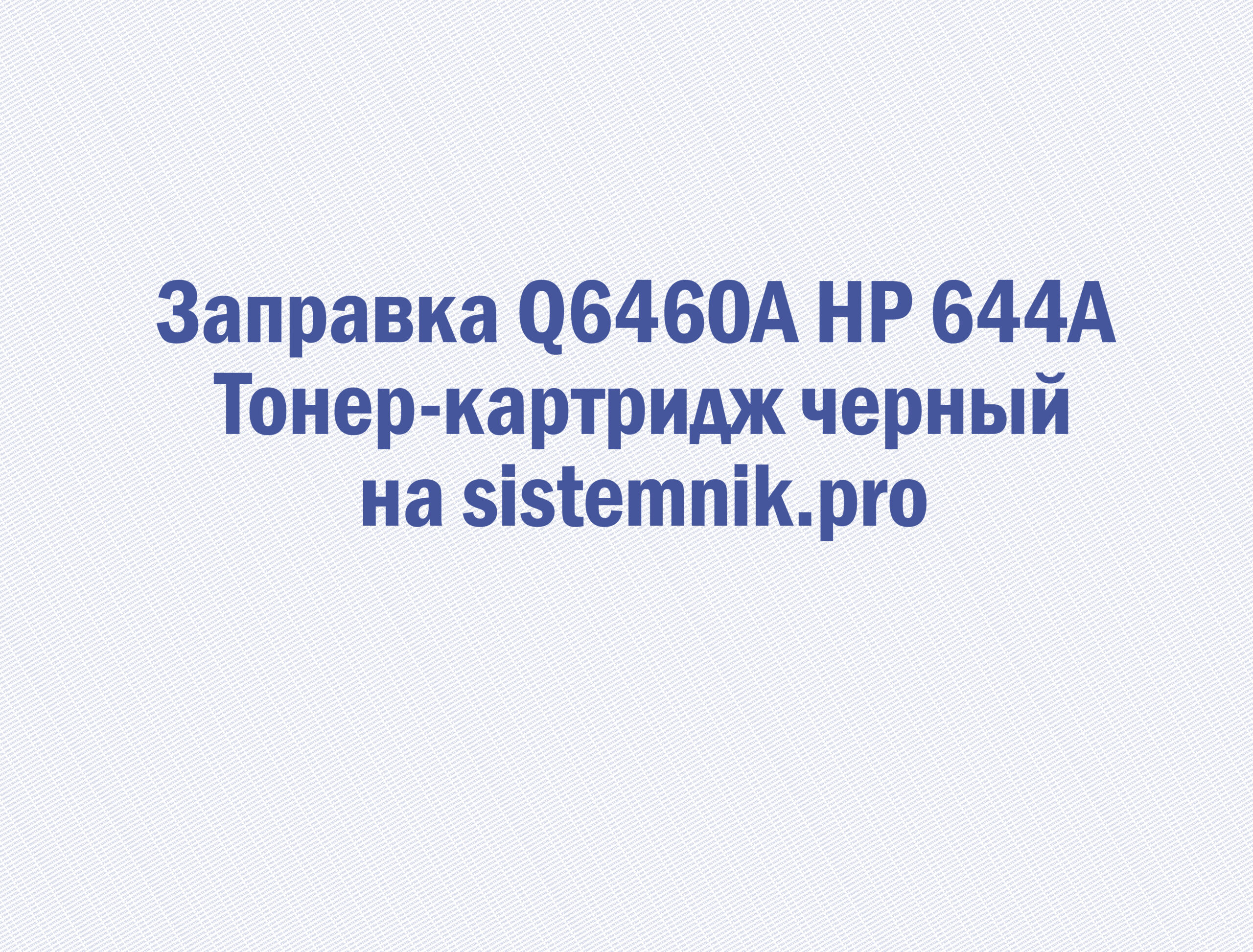 Заправка Q6460A HP 644A Тонер-картридж черный