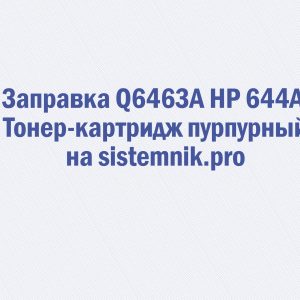Заправка Q6463A HP 644A Тонер-картридж пурпурный