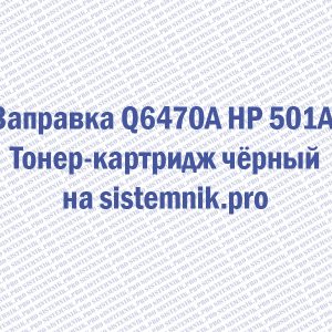 Заправка Q6470A HP 501A Тонер-картридж чёрный