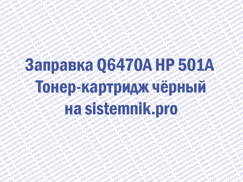 Заправка Q6470A HP 501A Тонер-картридж чёрный