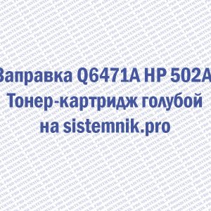 Заправка Q6471A HP 502A Тонер-картридж голубой