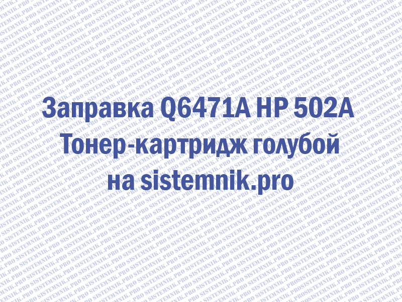 Заправка Q6471A HP 502A Тонер-картридж голубой