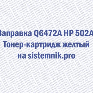 Заправка Q6472A HP 502A Тонер-картридж желтый
