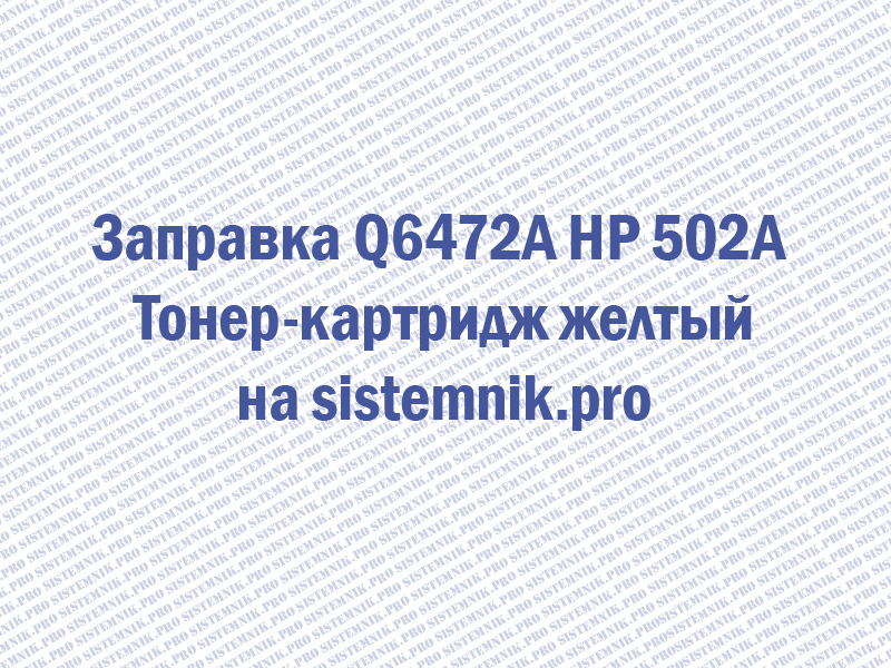 Заправка Q6472A HP 502A Тонер-картридж желтый