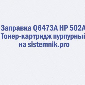 Заправка Q6473A HP 502A Тонер-картридж пурпурный