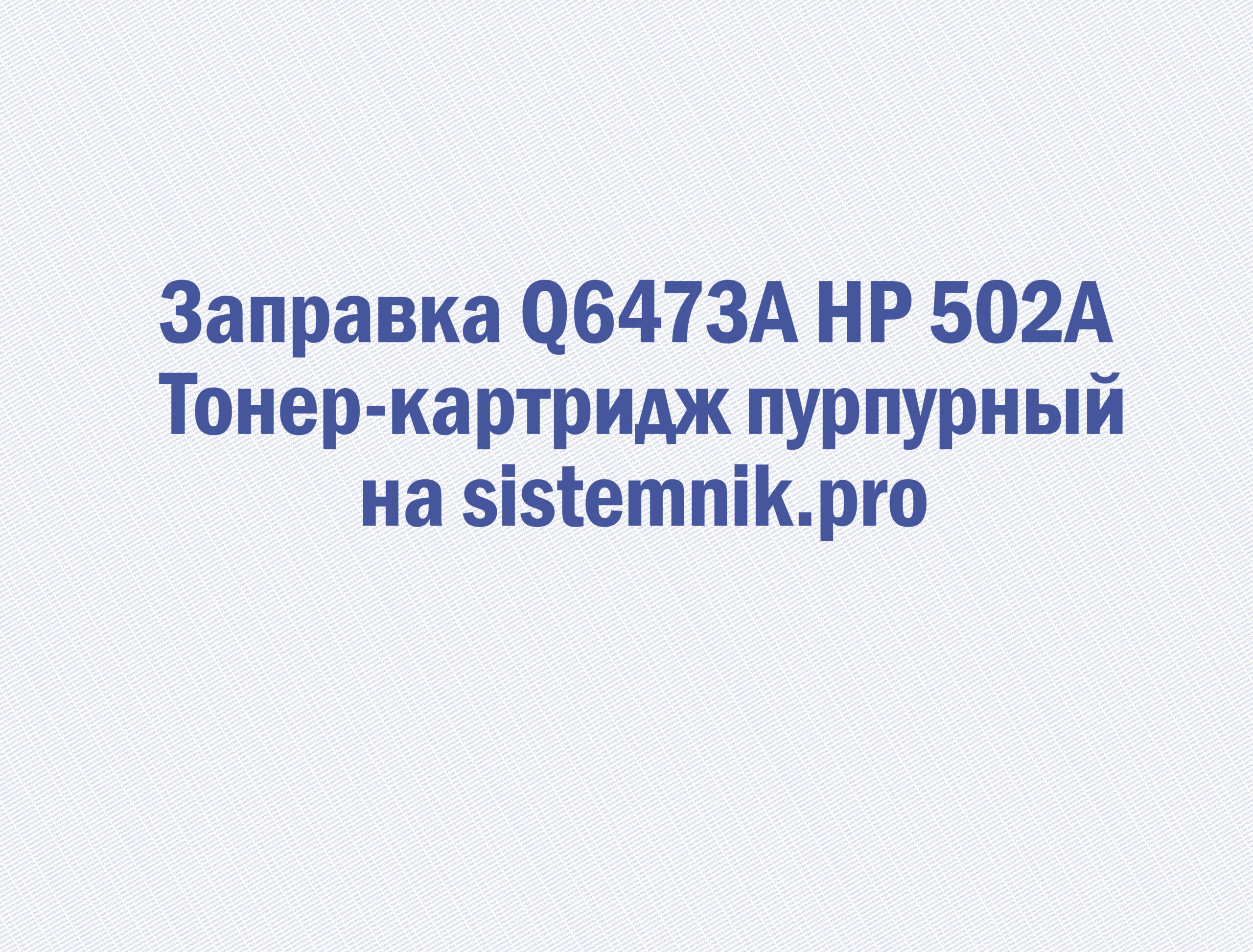 Заправка Q6473A HP 502A Тонер-картридж пурпурный