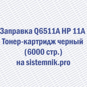 Заправка Q6511A HP 11A Тонер-картридж черный (6000 стр.)