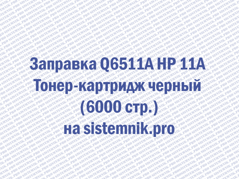 Заправка Q6511A HP 11A Тонер-картридж черный (6000 стр.)