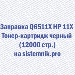 Заправка Q6511X HP 11X Тонер-картридж черный (12000 стр.)