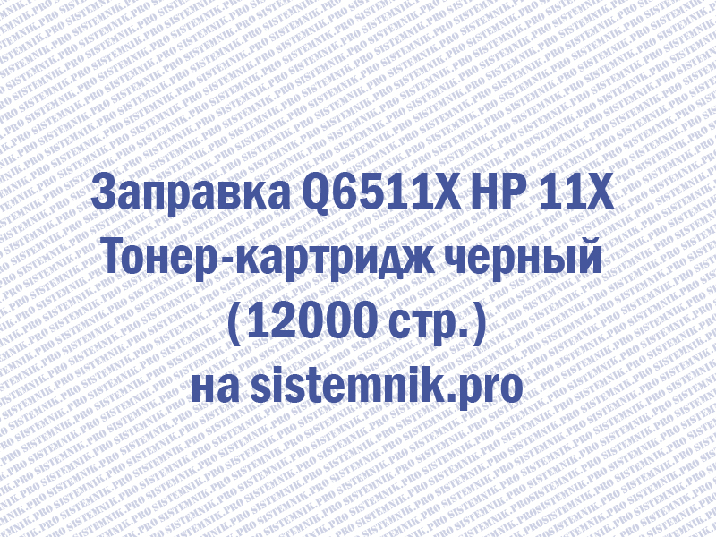Заправка Q6511X HP 11X Тонер-картридж черный (12000 стр.)