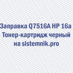 Заправка Q7516A HP 16a Тонер-картридж черный
