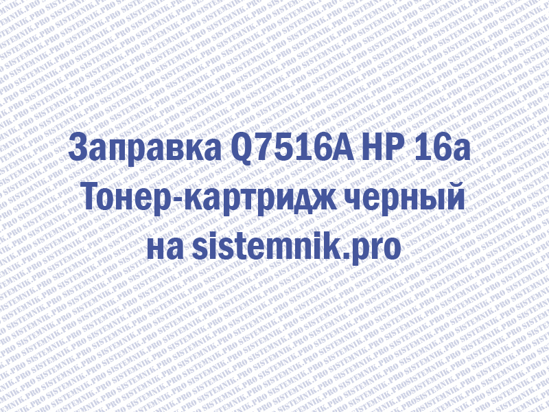 Заправка Q7516A HP 16a Тонер-картридж черный