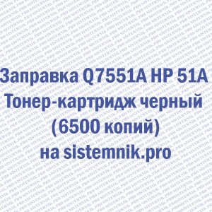 Заправка Q7551A HP 51A Тонер-картридж черный (6500 копий)