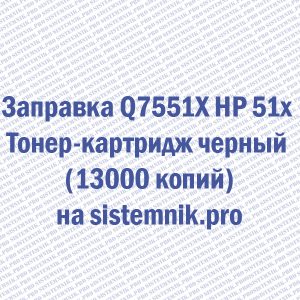Заправка Q7551X HP 51x Тонер-картридж черный (13000 копий)
