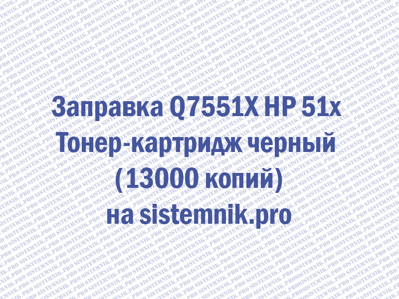 Заправка Q7551X HP 51x Тонер-картридж черный (13000 копий)