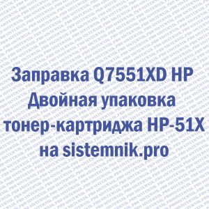 Заправка Q7551XD HP Двойная упаковка тонер-картриджа HP-51X