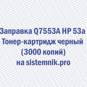 Заправка Q7553A HP 53a Тонер-картридж черный (3000 копий)