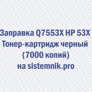 Заправка Q7553X HP 53X Тонер-картридж черный (7000 копий)