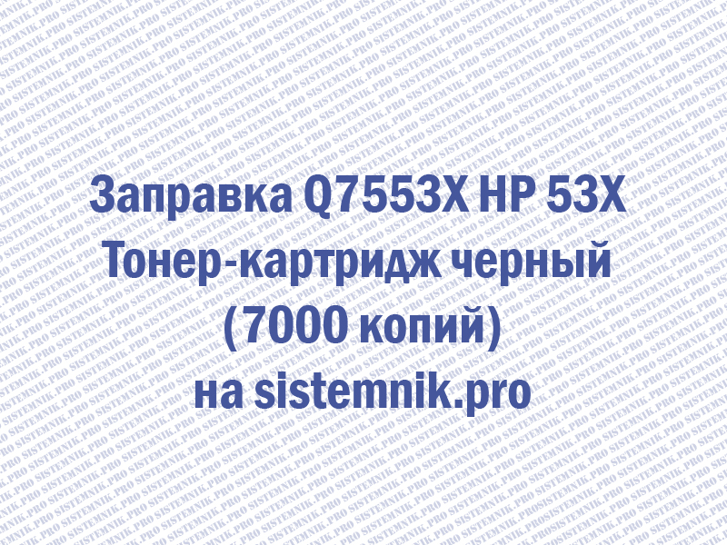 Заправка Q7553X HP 53X Тонер-картридж черный (7000 копий)