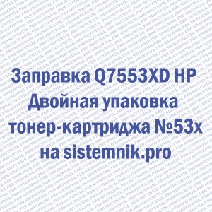 Заправка Q7553XD HP Двойная упаковка тонер-картриджа №53x