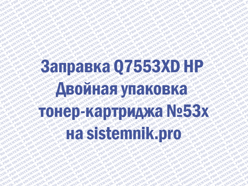Заправка Q7553XD HP Двойная упаковка тонер-картриджа №53x