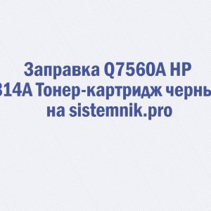 Заправка Q7560A HP 314A Тонер-картридж черный