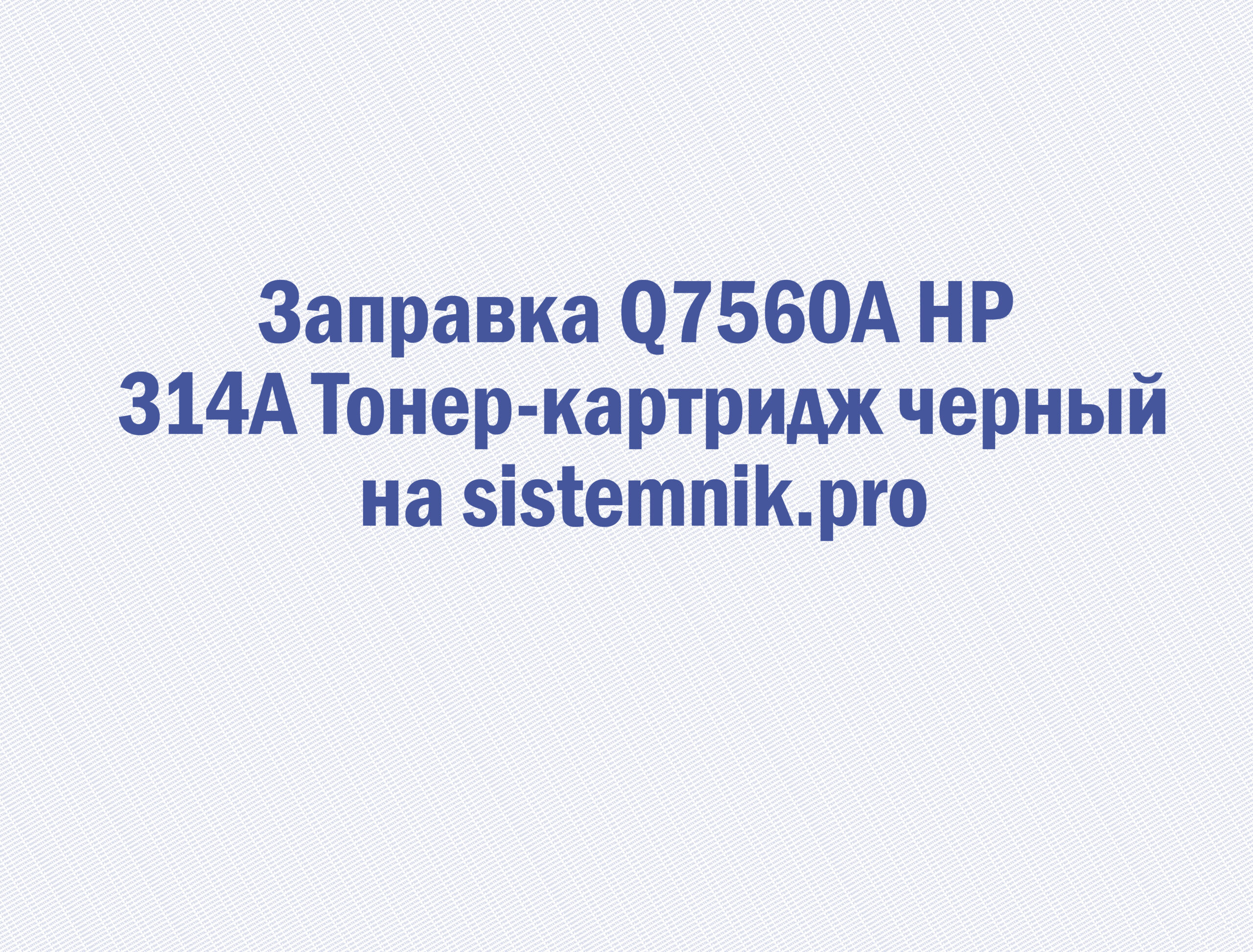 Заправка Q7560A HP 314A Тонер-картридж черный