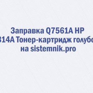 Заправка Q7561A HP 314A Тонер-картридж голубой