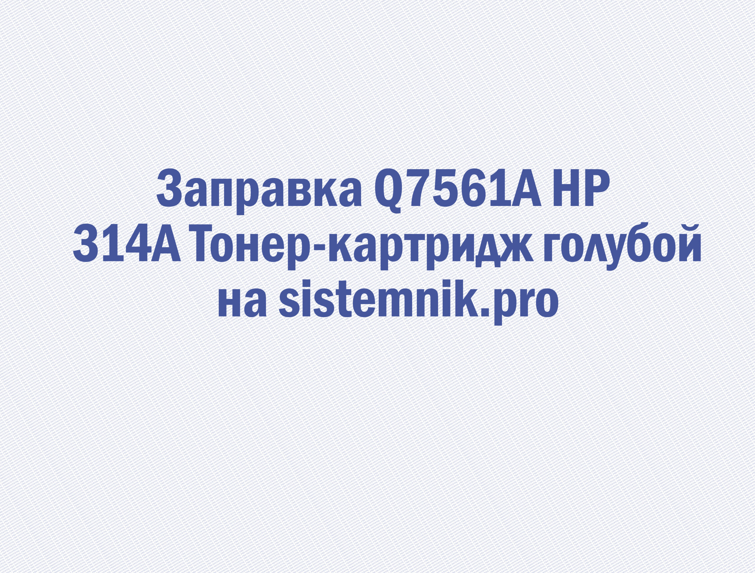 Заправка Q7561A HP 314A Тонер-картридж голубой