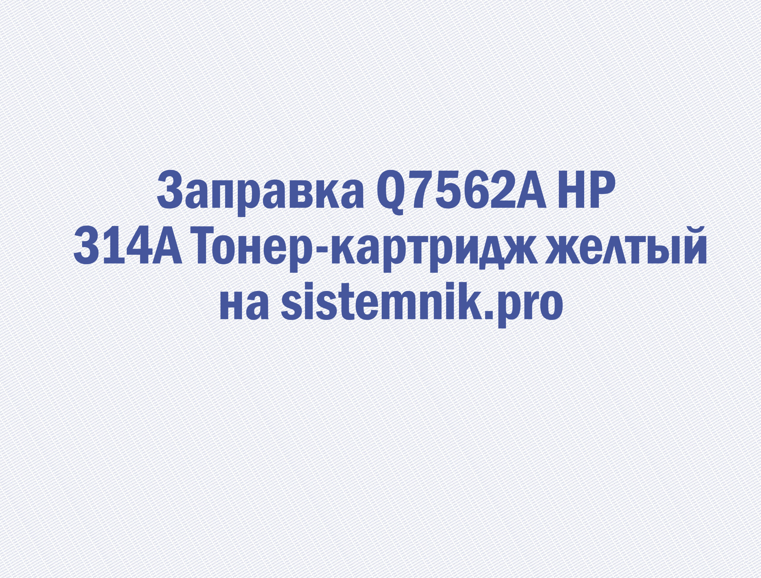 Заправка Q7562A HP 314A Тонер-картридж желтый
